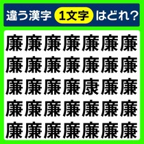 【間違い探し】違う漢字1字を5秒で見つけて「廉」この漢字にはいさぎよいという意味があります【毎日脳トレ】