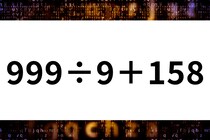 計算問題に挑戦「999÷9＋158」暗算できるかな？【毎日脳トレ】【クイズ】