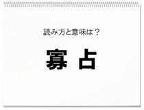 【毎日脳トレ】「寡占」を読めるかな？　知っておきたい漢字の読みと意味