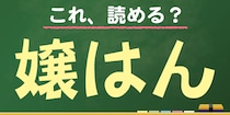 【毎日脳トレ】読めなきゃ恥！？これ読める？→「嬢はん」