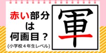 【毎日脳トレ】ココ、何画目？→【軍】