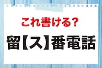 初級「どんな漢字だったか思い出せない!?」漢字の書き取りに挑戦！【毎日脳トレ】【クイズ】