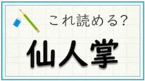 【毎日脳トレ】難読漢字に挑戦！「仙人掌」の読み方わかる？