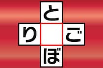 【クロスワード】「と○ぼ」「り○ご」直感で解けたらひらめき王【毎日脳トレ】