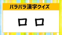 【毎日脳トレ】「口　口」を組み合わせてできる漢字はなーんだ？