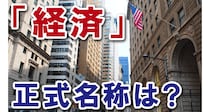 【毎日脳トレ】“経済”が略語だって知ってた？！