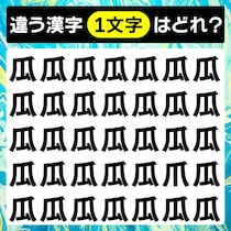 違う文字はど～れだ！間違い探しで脳トレ♪【毎日脳トレ】【クイズ】