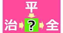 【毎日脳トレ】「治」に「全」？□に共通する漢字は何？