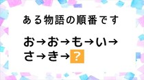 【毎日脳トレ】謎解きクイズに挑戦！「？」に入る文字は何でしょう？