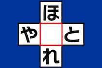 【クロスワード】あいだの1文字はなに？「ほ○れ」「や○と」制限時間5秒【毎日脳トレ】
