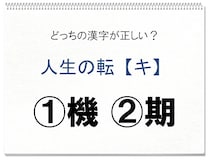 【毎日脳トレ】大きな変化の訪れた時に使う漢字はどっち!?