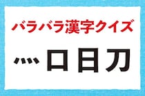 【毎日脳トレ】バラバラのパーツを組み合わせるとどんな漢字？