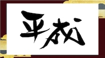 【毎日脳トレ】平成が始まった年は西暦何年？