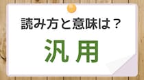 【毎日脳トレ】間違えるとかなり恥ずかしい！「汎用」を読めるかな？
