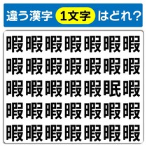 1つだけ違う文字はどれ？漢字間違い探しにチャレンジ♪【毎日脳トレ】【クイズ】