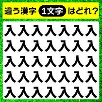 見つけてスッキリ！漢字間違い探しで脳トレ♪違う文字はどれ？【毎日脳トレ】【クイズ】