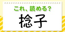 【毎日脳トレ】読めたら安心！これ読める？→「捻子」
