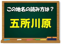 【毎日脳トレ】地元民しかわからない!?「五所川原」これなんと読む？