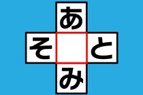 【クロスワード】これな～んだ？「あ〇み」「そ〇と」【毎日脳トレ】