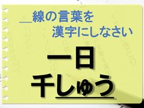 【毎日脳トレ】一日千〔しゅう〕を漢字で書きなさい
