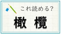 【毎日脳トレ】難読漢字に挑戦！「橄欖」の読み方わかる？