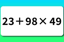 【算数クイズ】「23＋98×49」スキマ時間にちょこっと30秒【毎日脳トレ】