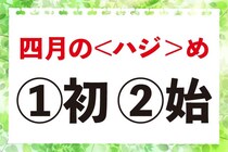 【毎日脳トレ】「四月の＜ハジ＞め」の正しい漢字は？