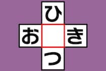 【クロスワード】スキマ時間脳トレ「ひ○つ」「お○き」この言葉なに？【毎日脳トレ】