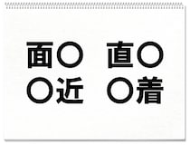 【毎日脳トレ】○に入る共通する漢字は何？（小5レベル）