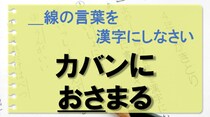 【毎日脳トレ】カバンに〔おさ〕まる　を漢字で書きなさい