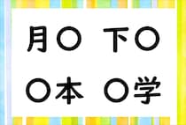 【毎日脳トレ】「月○」他3つに共通して入る漢字はなーんだ？