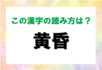【毎日脳トレ】読めないと恥ずかしい漢字クイズ！＜黄昏＞の読み方を答えてください！