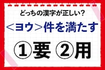 【毎日脳トレ】「＜ヨウ＞件を満たす」の正しい漢字は？