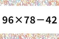 計算問題に挑戦！「96×78－42」暗算できるかな？【毎日脳トレ】【クイズ】