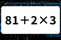 計算してみよう！「81＋2×3」暗算で脳トレ挑戦！【毎日脳トレ】【クイズ】