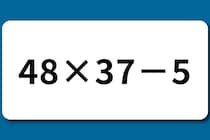 【算数クイズ】10秒脳トレ「48×37－5」スキマ時間にコツコツ♪【毎日脳トレ】
