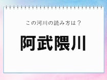 【毎日脳トレ】＜阿武隈川＞読める!?読むより書くほうが難しいかな…