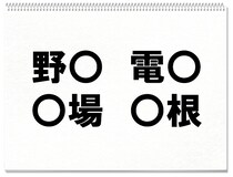 【毎日脳トレ】○に入る共通する漢字は何？（小3レベル）
