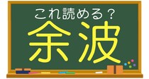【毎日脳トレ】「よは」以外の３文字の読み方って！？
