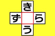 【クロスワード】ひらがな1文字を入れてみよう！「き○う」「ず○ら」【毎日脳トレ】