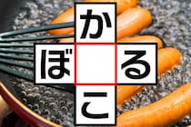 【クロスワード】「か〇こ」「ぼ〇る」空欄に入る文字は？【毎日脳トレ】