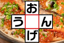 クロスワードで脳トレに挑戦！「お○げ」「う○ん」共通する文字はな～んだ？【毎日脳トレ】【クイズ】
