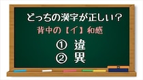 【毎日脳トレ】「背中の＜イ＞和感」カタカナに入る正しい漢字は？（初級レベル）