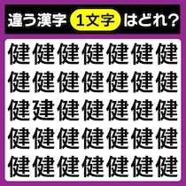 【間違い探し】10秒で違う文字を見つけて♪【毎日脳トレ】