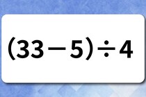 【算数クイズ】計算してみよう！「（33－5）÷4」何秒で解けるかな？【毎日脳トレ】