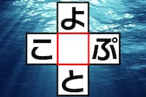 ひらがなクロスワードクイズ！「よ○と」「こ○ぷ」共通の文字は？【毎日脳トレ】【クイズ】
