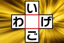 クロスワード♪真ん中の文字はなあに？「い○ご」「わ○げ」制限時間3秒！【毎日脳トレ】