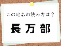 【毎日脳トレ】北海道の地名＜長万部＞　読める？