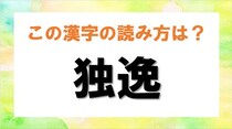 【毎日脳トレ】難読漢字クイズ！「独逸」の読み方わかる？