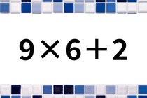 何秒で解ける？「9×6＋2」計算で脳トレ！【毎日脳トレ】【クイズ】